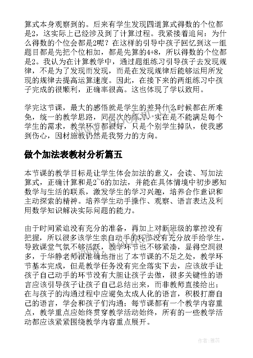 做个加法表教材分析 的加法教学反思(大全10篇)