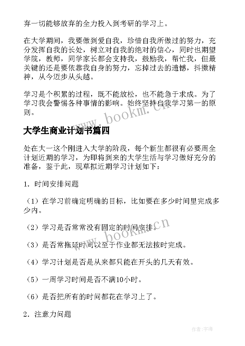 2023年大学生商业计划书 大学生个人计划(通用8篇)