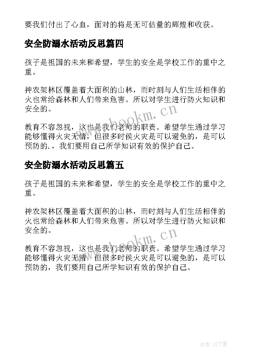 安全防溺水活动反思 小学安全教育教学反思(实用5篇)