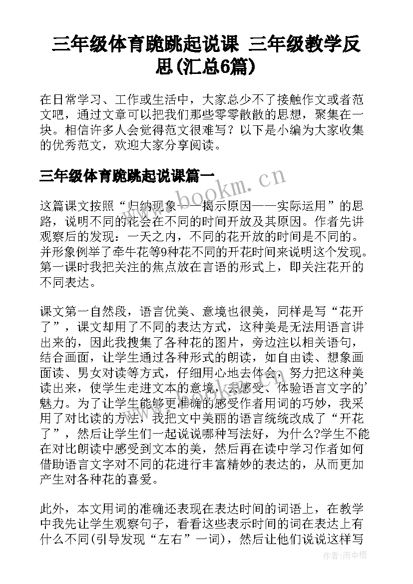 三年级体育跪跳起说课 三年级教学反思(汇总6篇)