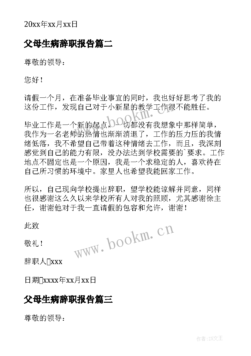 最新父母生病辞职报告(汇总5篇)