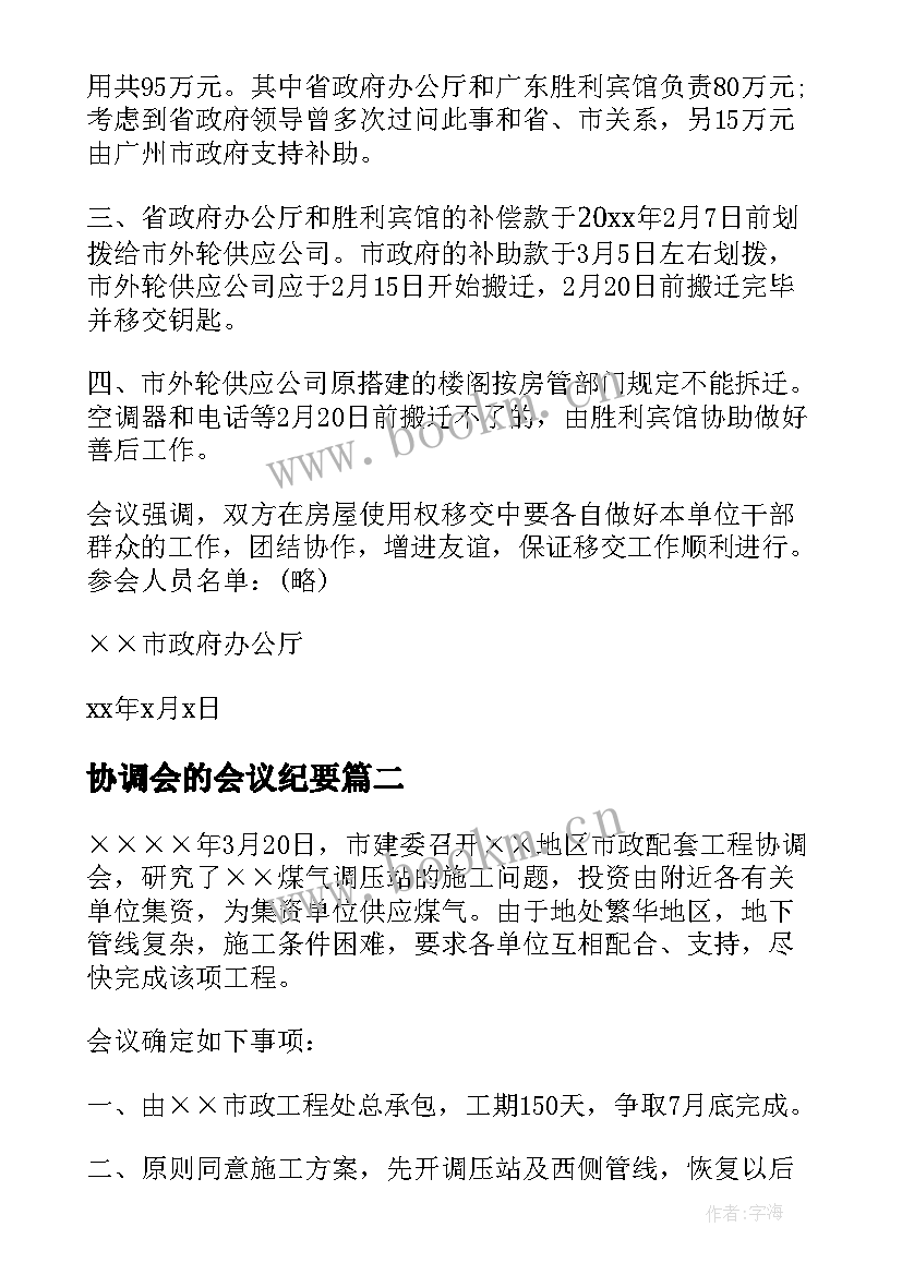 协调会的会议纪要(实用5篇)