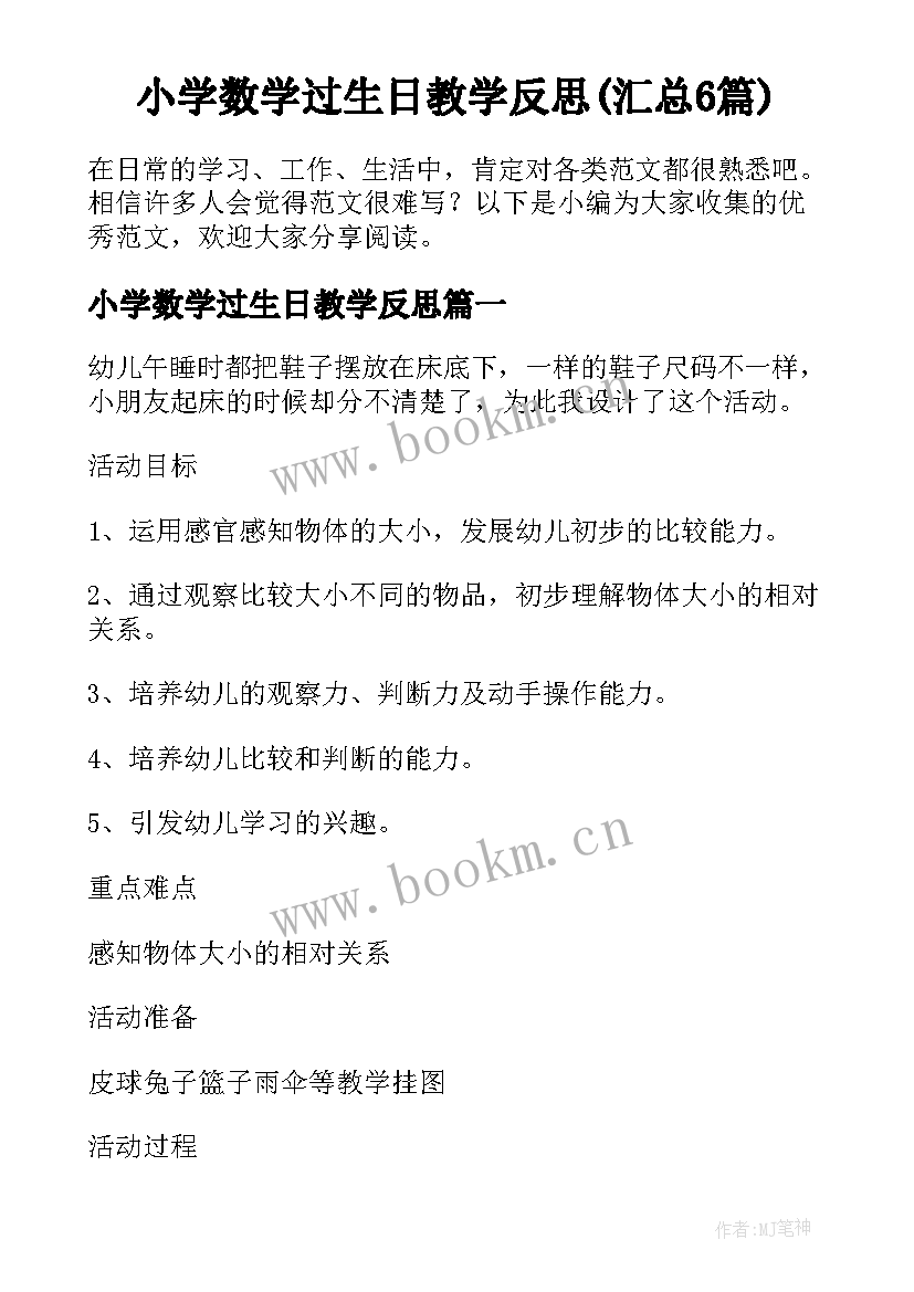 小学数学过生日教学反思(汇总6篇)