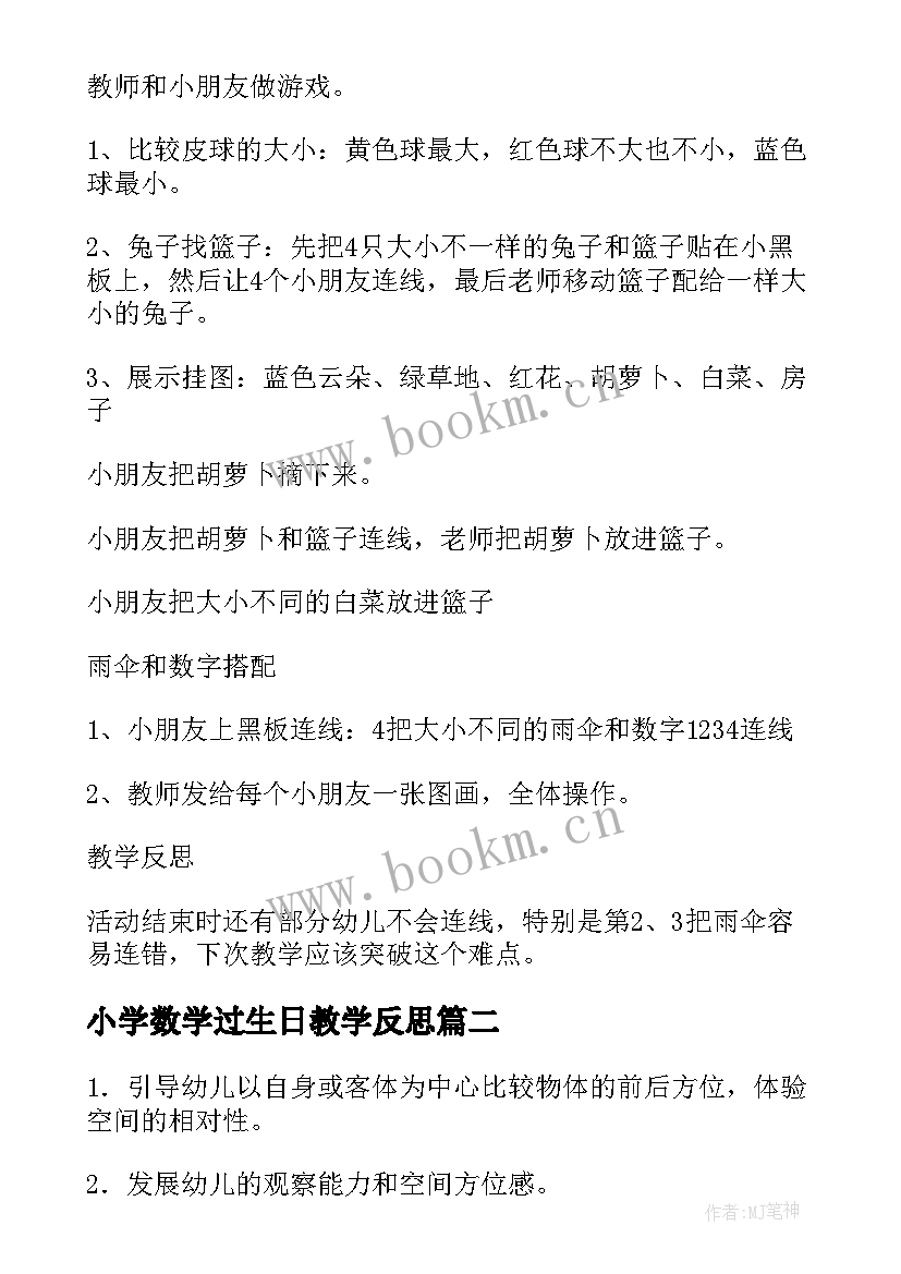 小学数学过生日教学反思(汇总6篇)