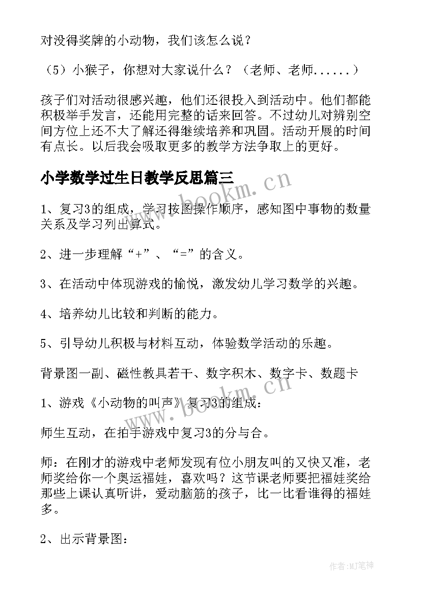 小学数学过生日教学反思(汇总6篇)