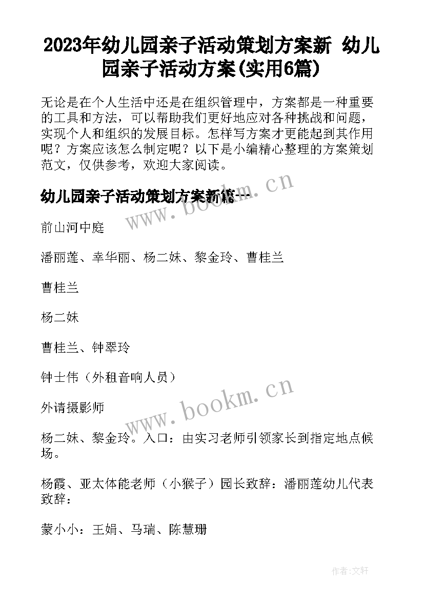 2023年幼儿园亲子活动策划方案新 幼儿园亲子活动方案(实用6篇)