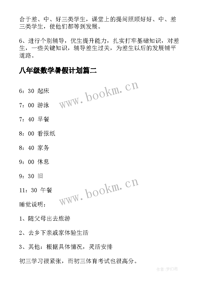 2023年八年级数学暑假计划 八年级数学计划(精选5篇)