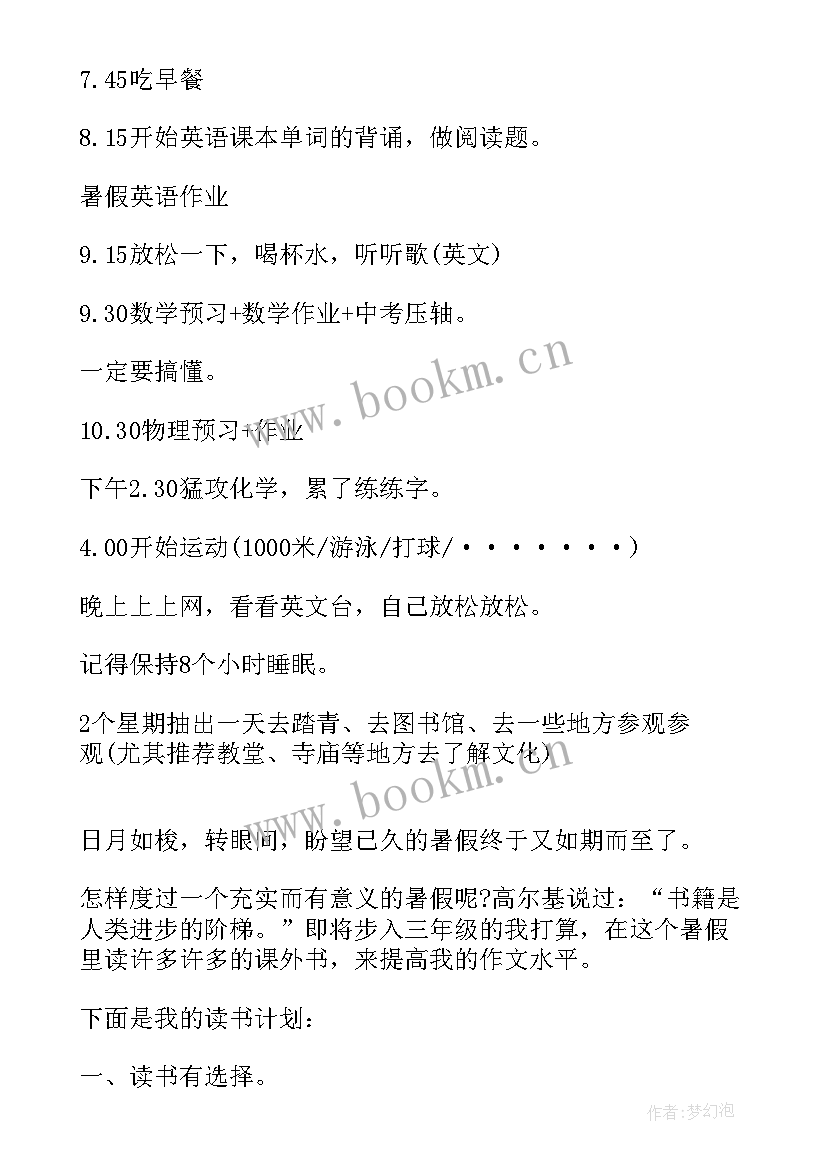 2023年八年级数学暑假计划 八年级数学计划(精选5篇)