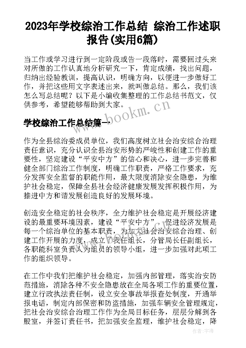 2023年学校综治工作总结 综治工作述职报告(实用6篇)