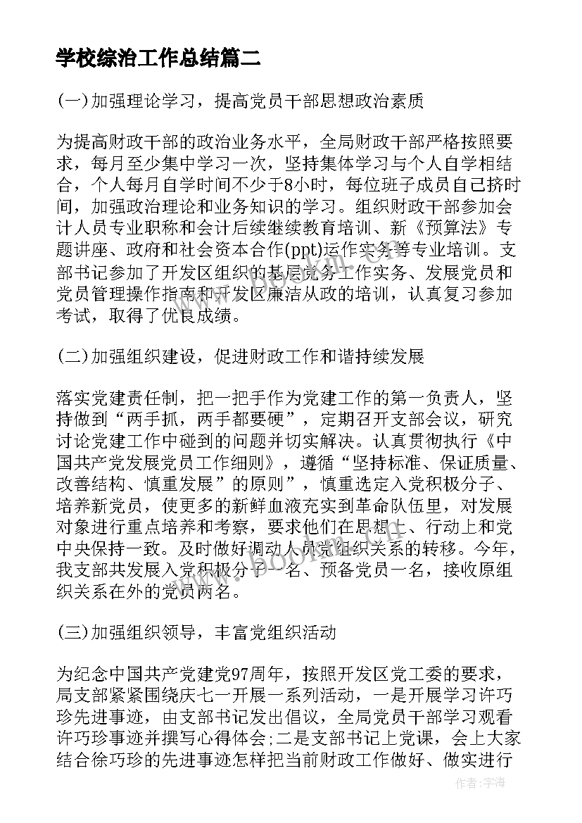 2023年学校综治工作总结 综治工作述职报告(实用6篇)