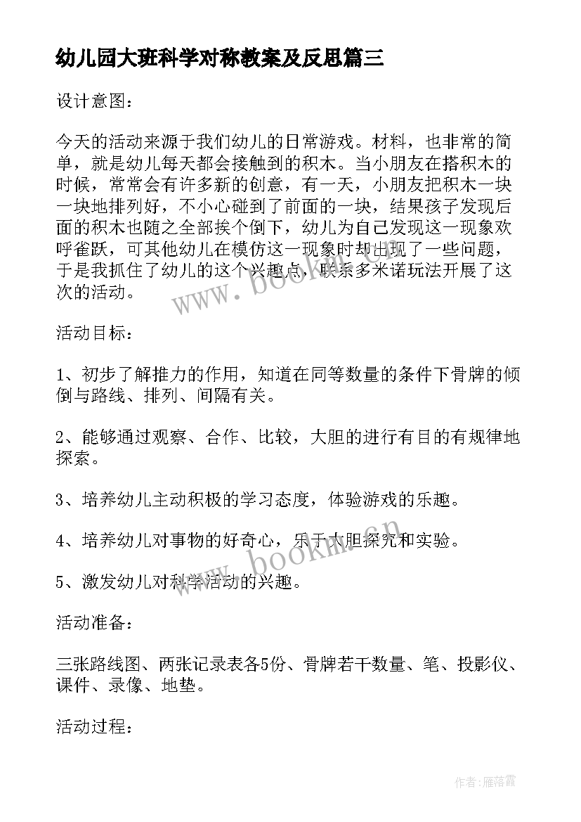 最新幼儿园大班科学对称教案及反思 幼儿园大班科学活动教案有趣的影子含反思(实用5篇)