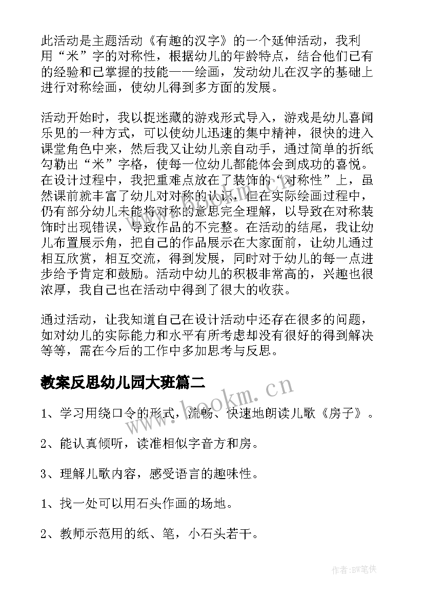 2023年教案反思幼儿园大班(汇总5篇)