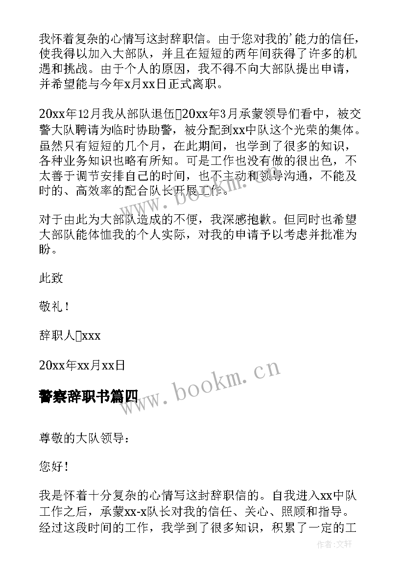 最新警察辞职书 警察的辞职报告(汇总6篇)