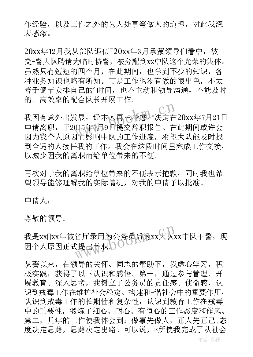 最新警察辞职书 警察的辞职报告(汇总6篇)