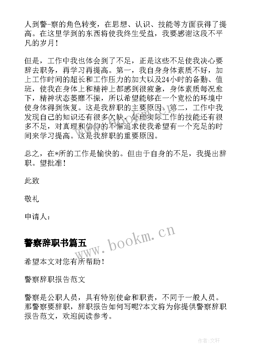 最新警察辞职书 警察的辞职报告(汇总6篇)