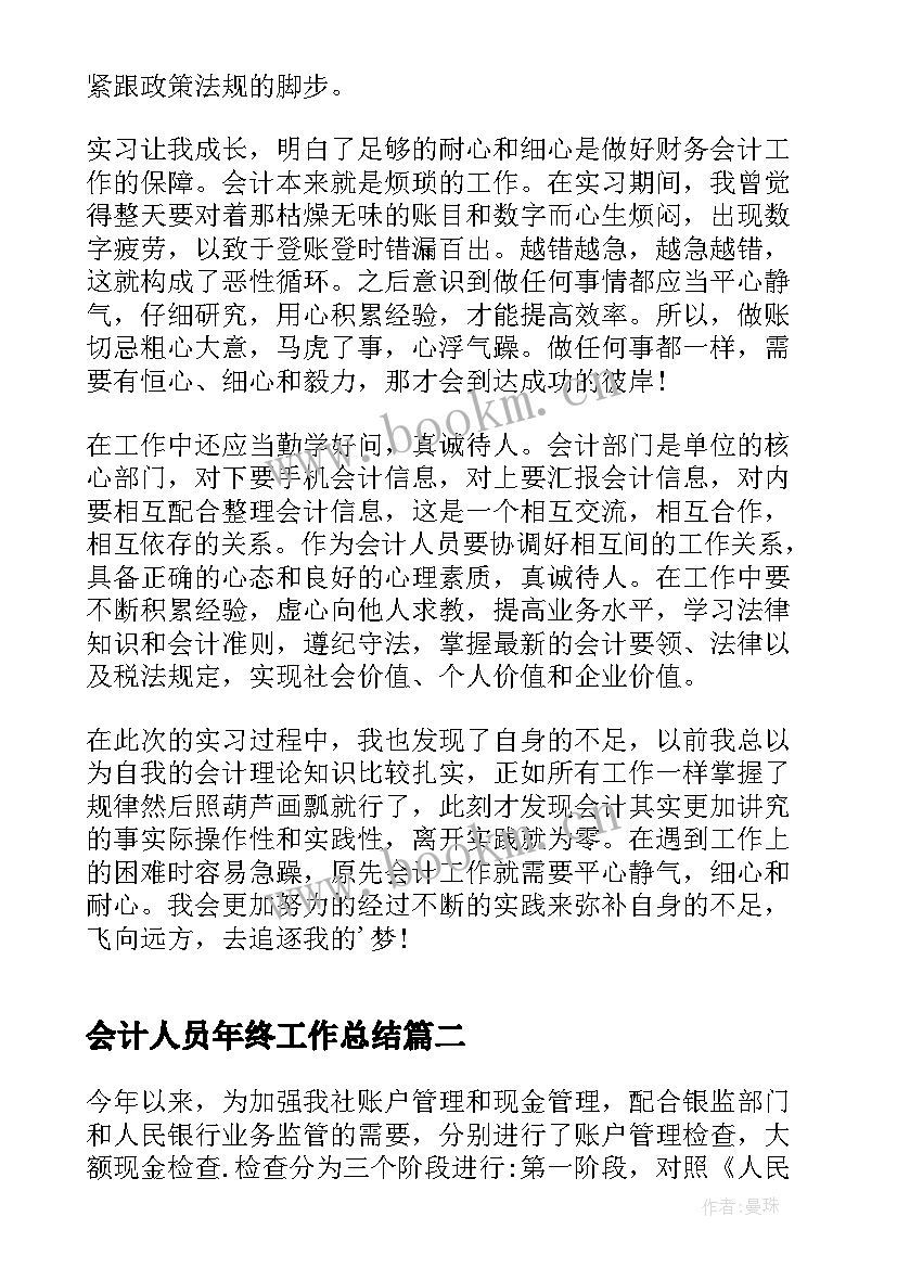 最新会计人员年终工作总结(优秀6篇)