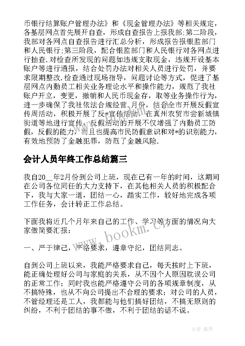 最新会计人员年终工作总结(优秀6篇)