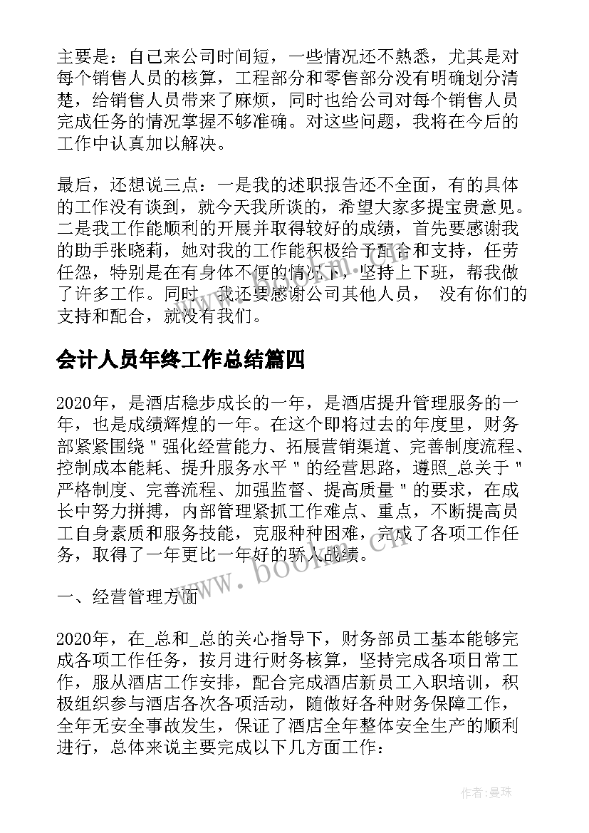 最新会计人员年终工作总结(优秀6篇)