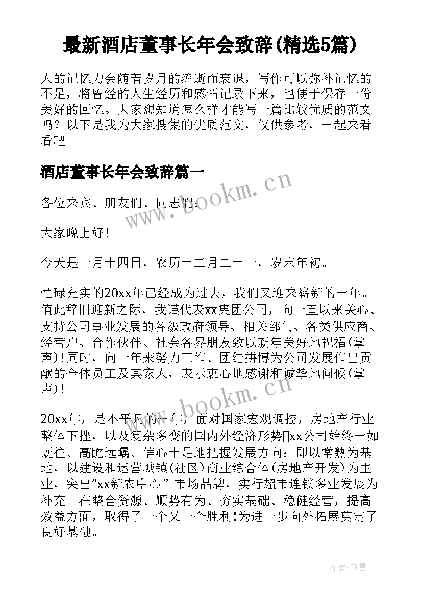 最新酒店董事长年会致辞(精选5篇)