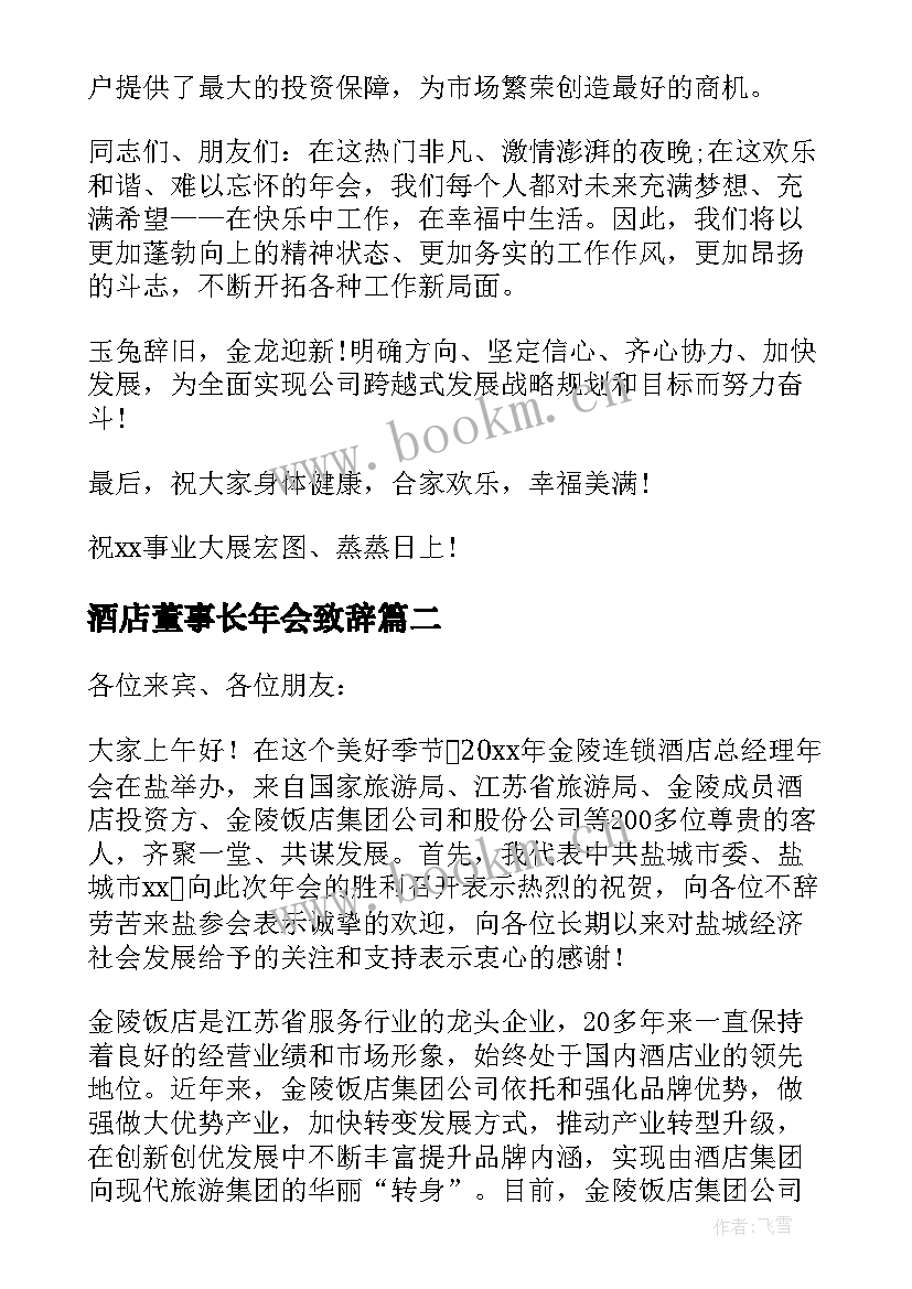 最新酒店董事长年会致辞(精选5篇)