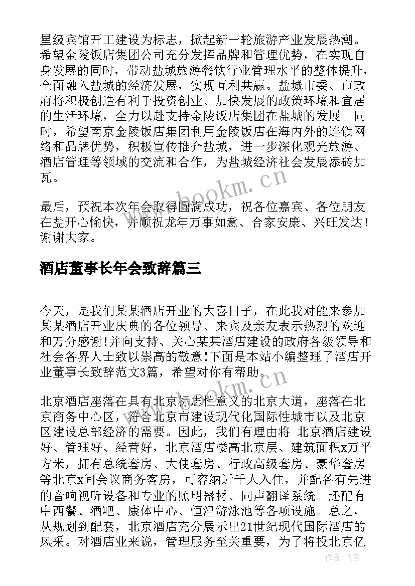 最新酒店董事长年会致辞(精选5篇)