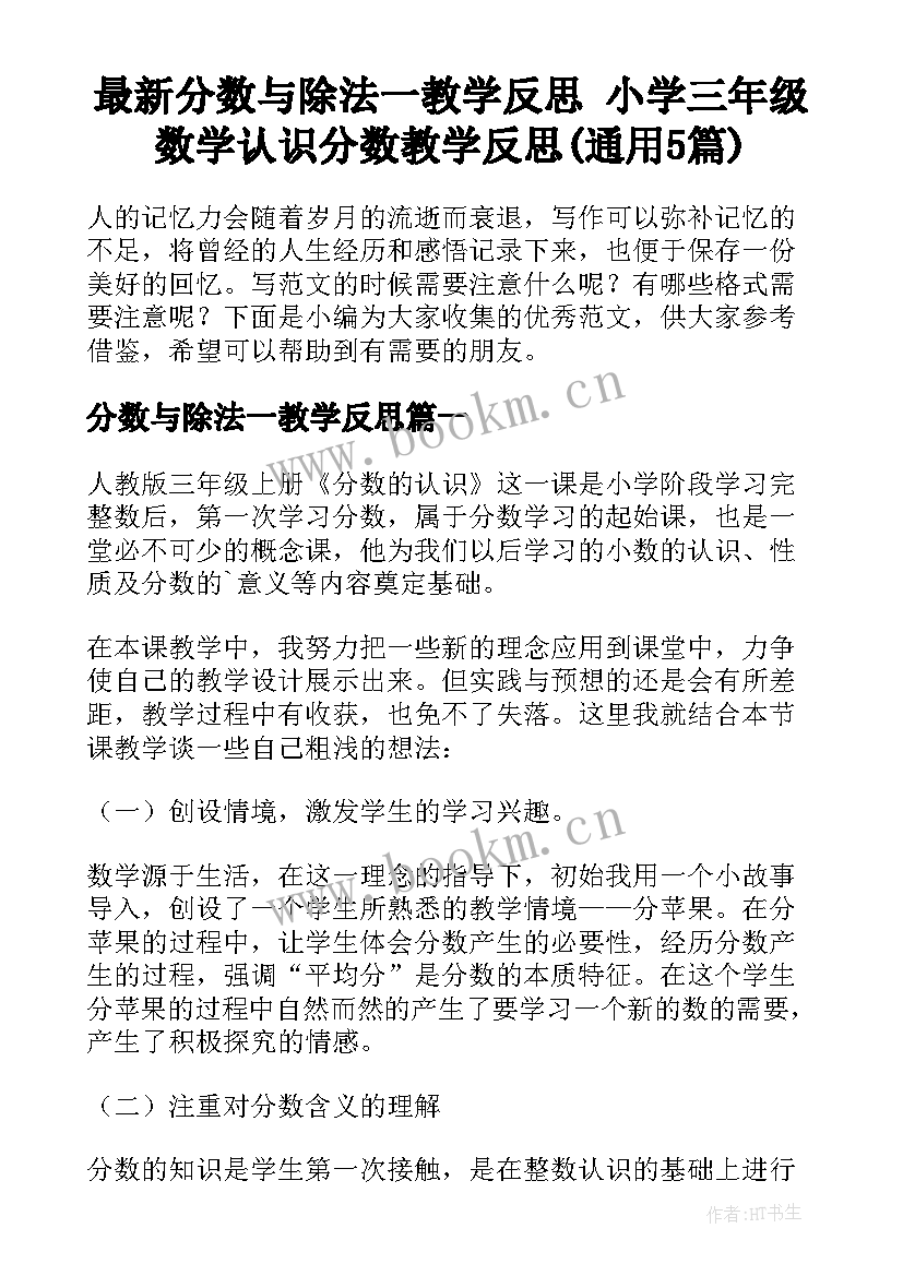 最新分数与除法一教学反思 小学三年级数学认识分数教学反思(通用5篇)