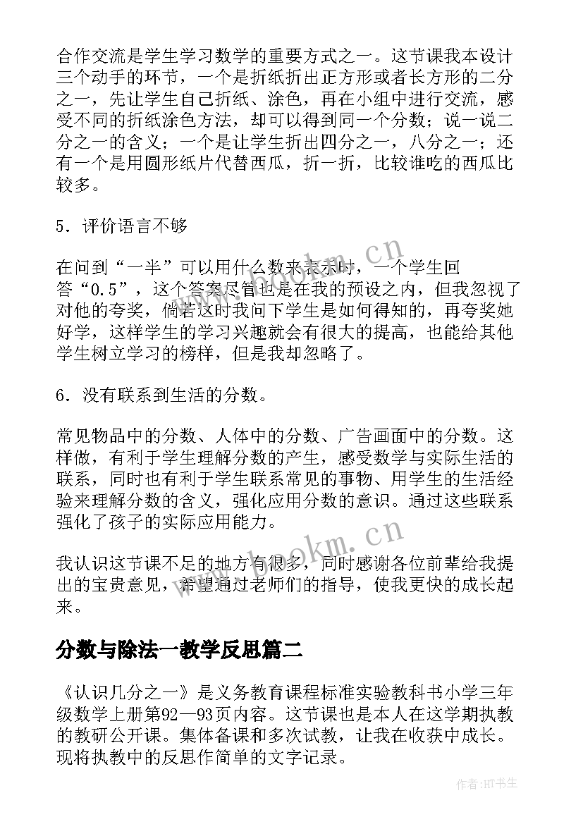 最新分数与除法一教学反思 小学三年级数学认识分数教学反思(通用5篇)