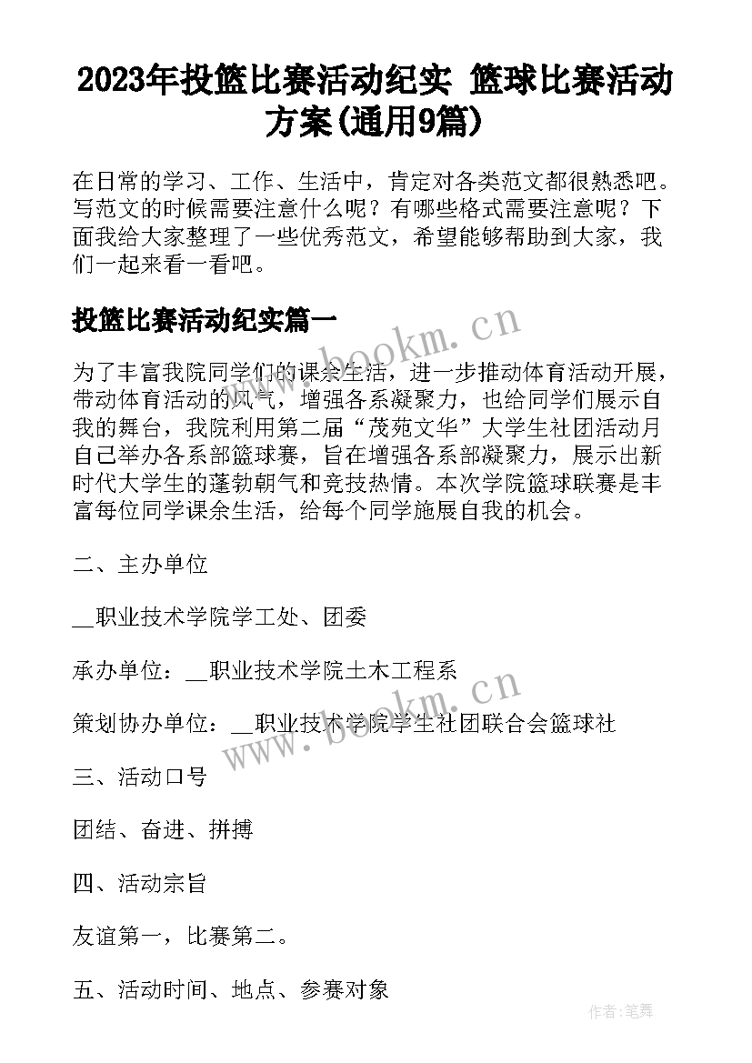 2023年投篮比赛活动纪实 篮球比赛活动方案(通用9篇)