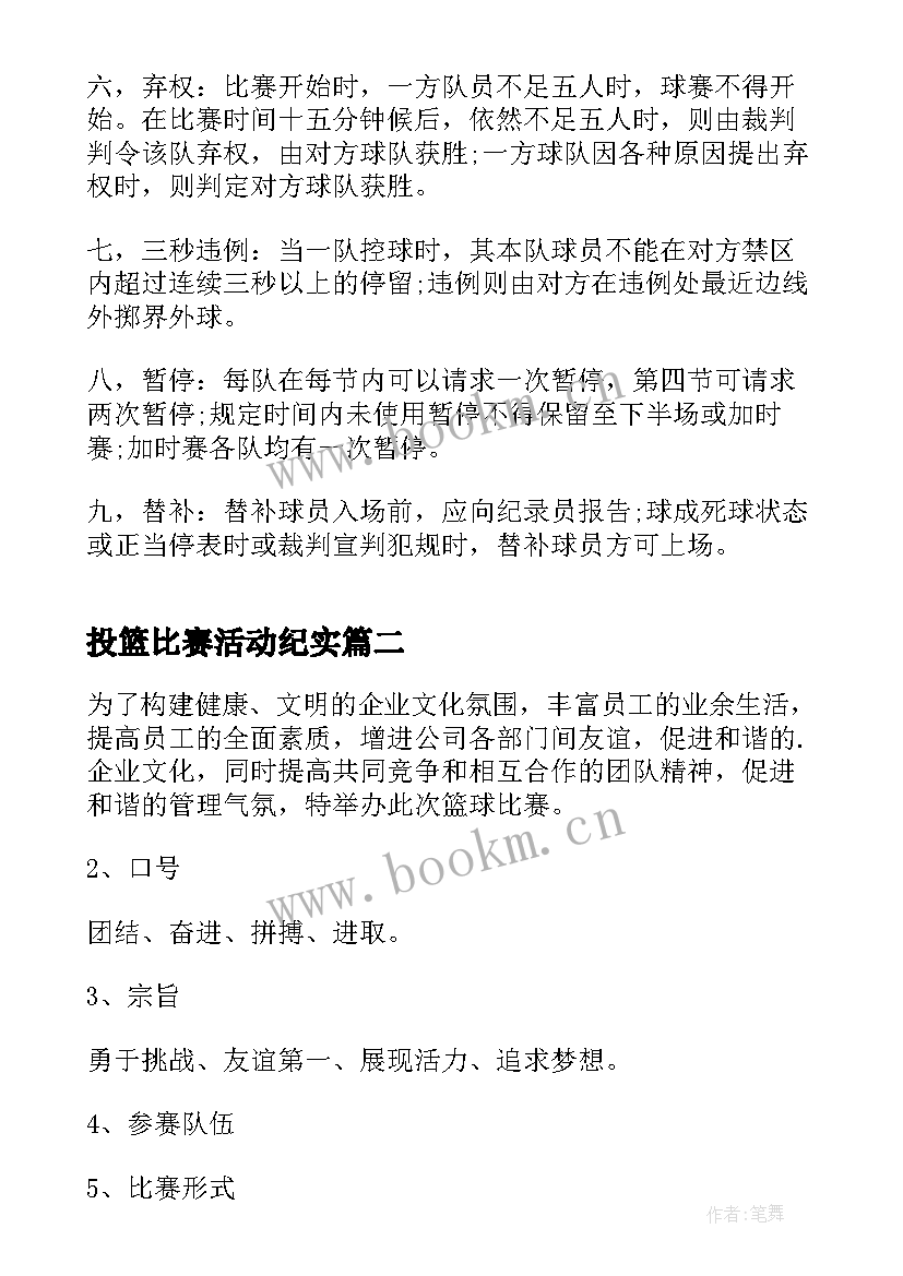 2023年投篮比赛活动纪实 篮球比赛活动方案(通用9篇)