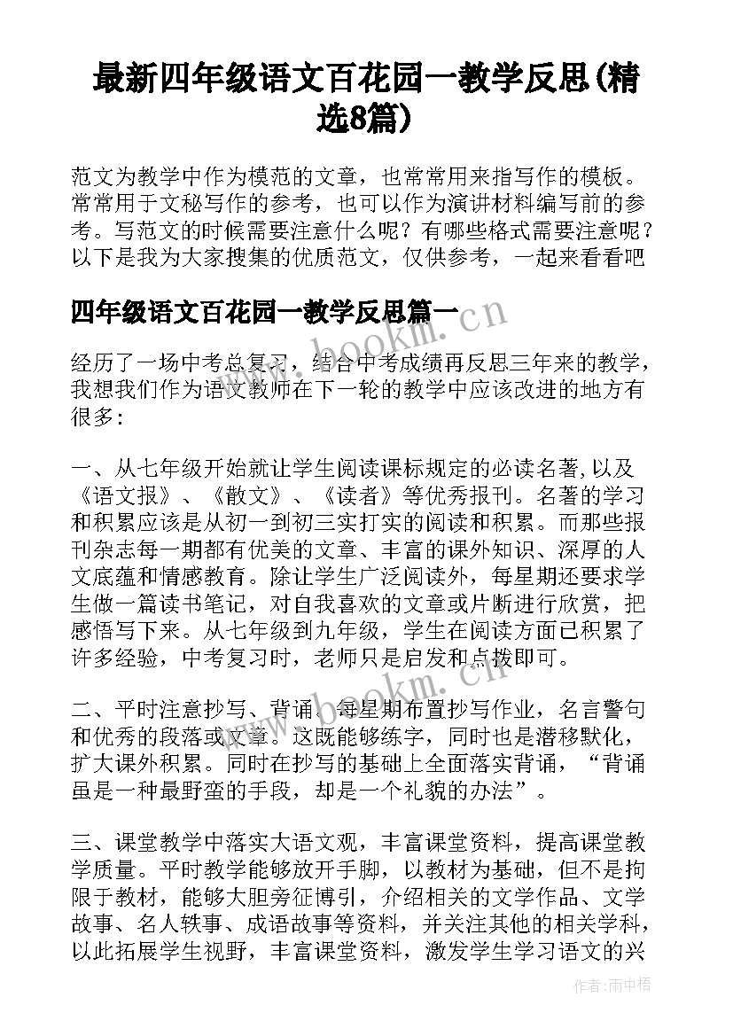 最新四年级语文百花园一教学反思(精选8篇)