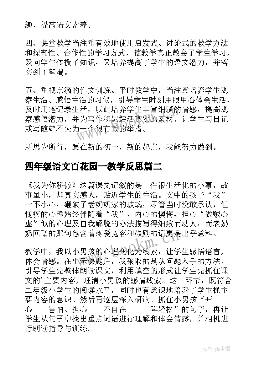 最新四年级语文百花园一教学反思(精选8篇)