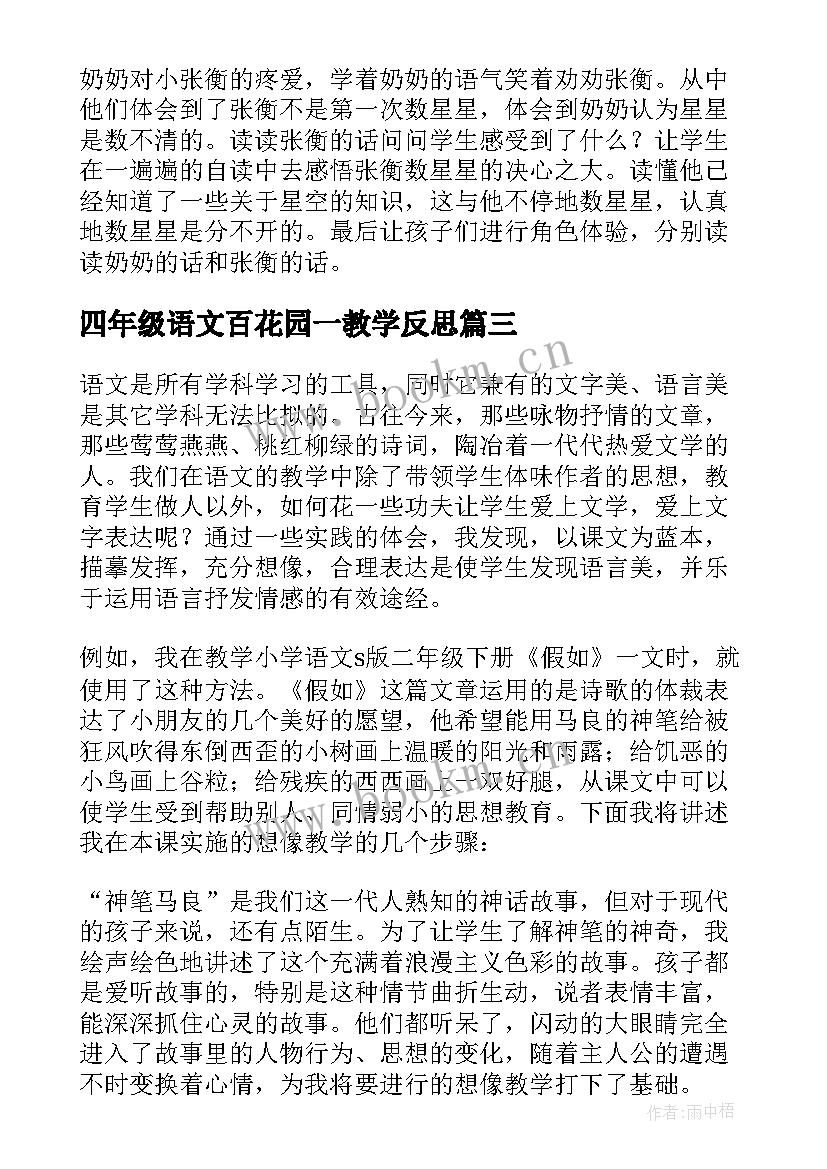 最新四年级语文百花园一教学反思(精选8篇)