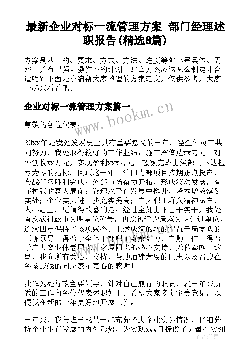 最新企业对标一流管理方案 部门经理述职报告(精选8篇)