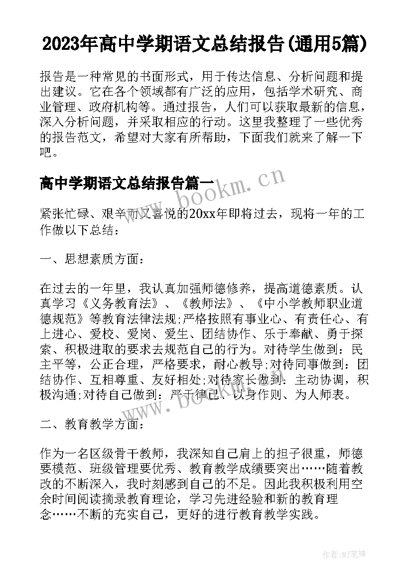 2023年高中学期语文总结报告(通用5篇)