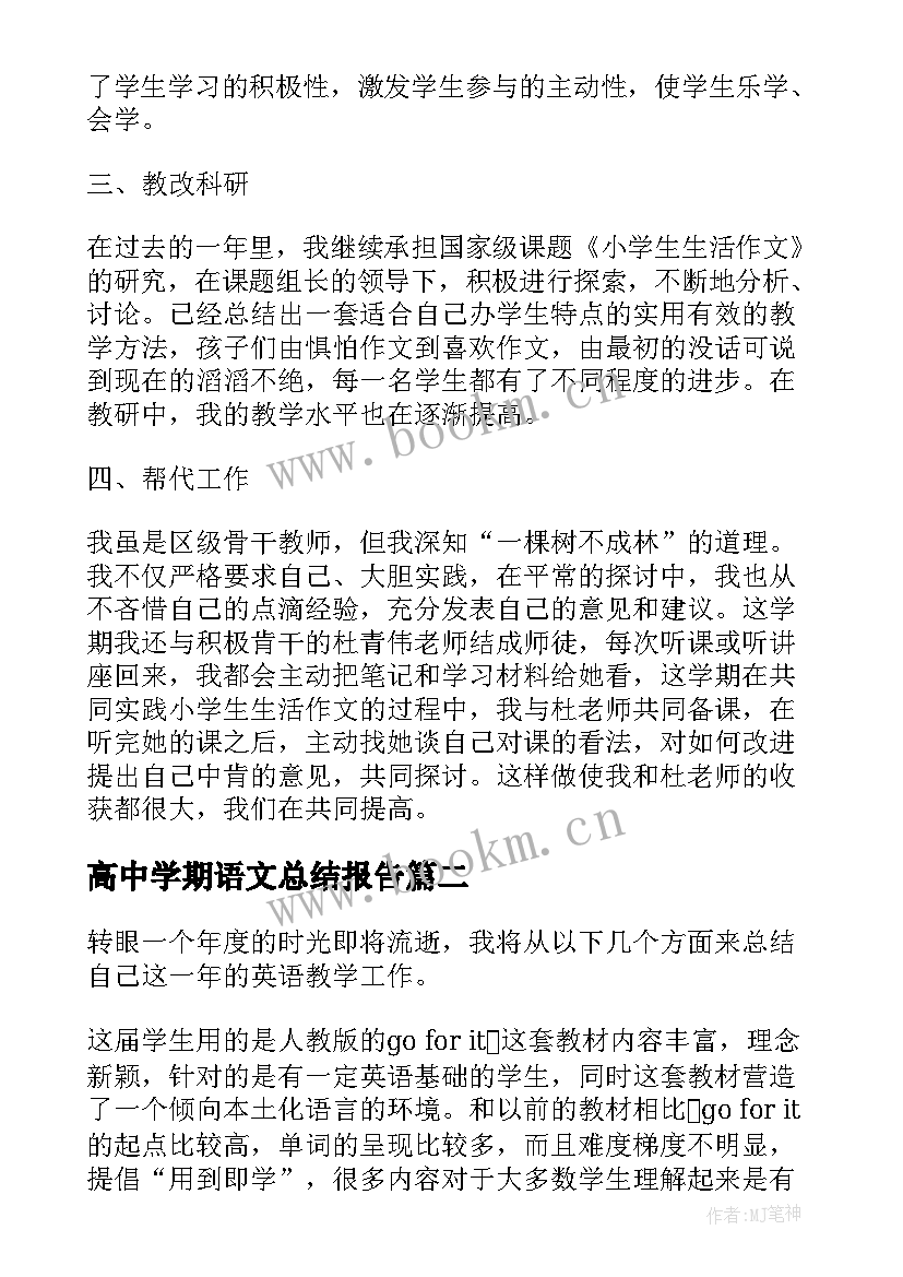 2023年高中学期语文总结报告(通用5篇)