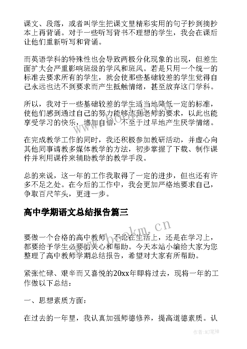 2023年高中学期语文总结报告(通用5篇)