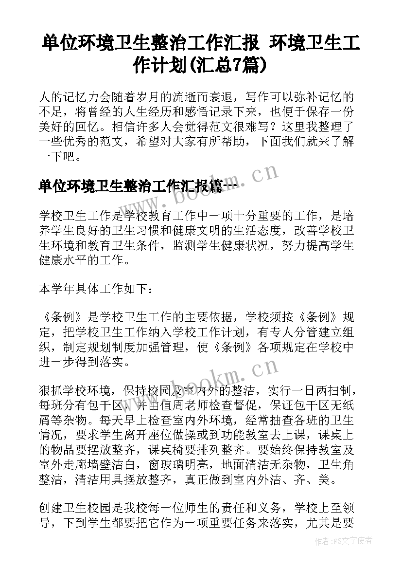 单位环境卫生整治工作汇报 环境卫生工作计划(汇总7篇)