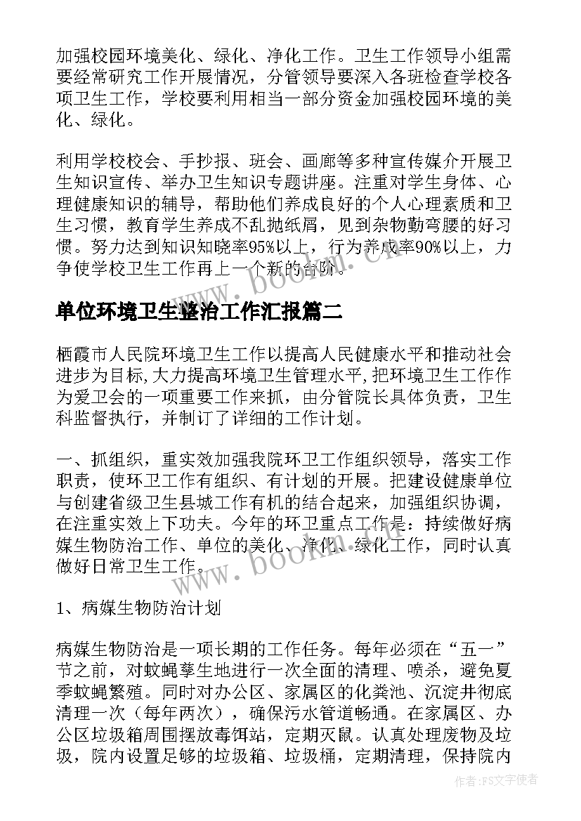 单位环境卫生整治工作汇报 环境卫生工作计划(汇总7篇)