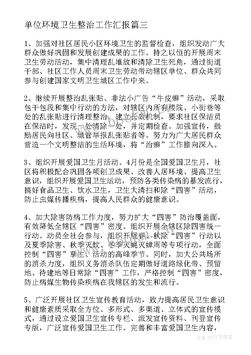 单位环境卫生整治工作汇报 环境卫生工作计划(汇总7篇)