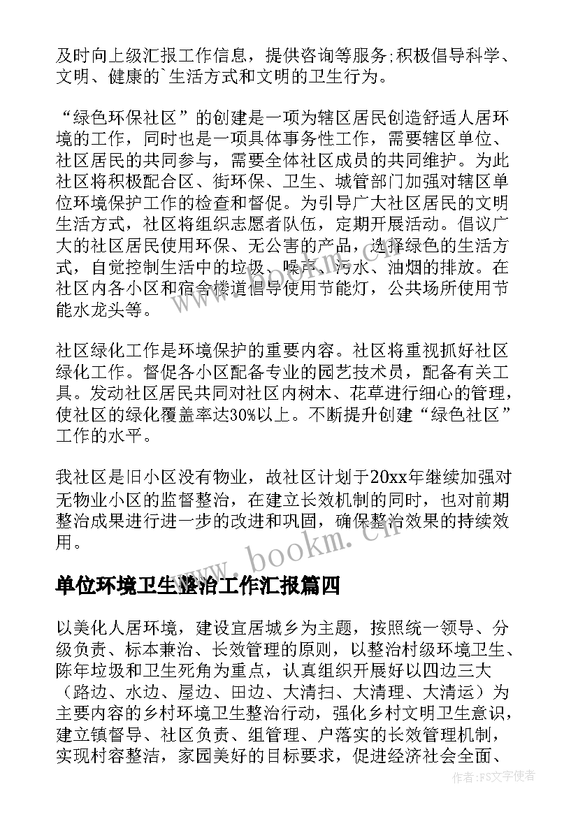 单位环境卫生整治工作汇报 环境卫生工作计划(汇总7篇)