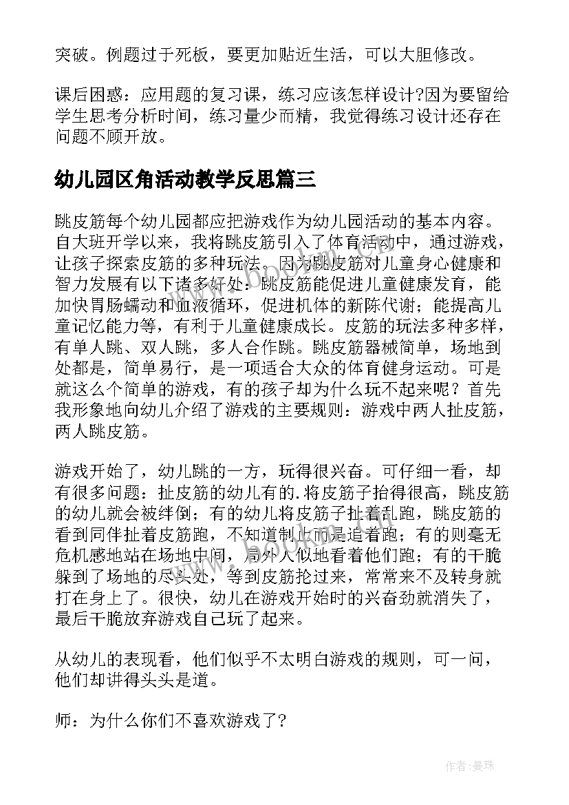 幼儿园区角活动教学反思(优秀10篇)