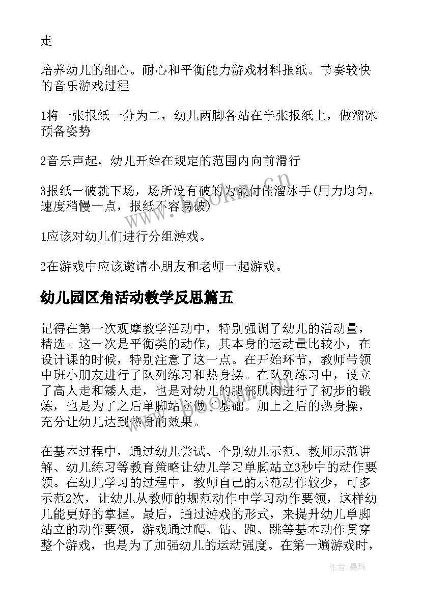 幼儿园区角活动教学反思(优秀10篇)