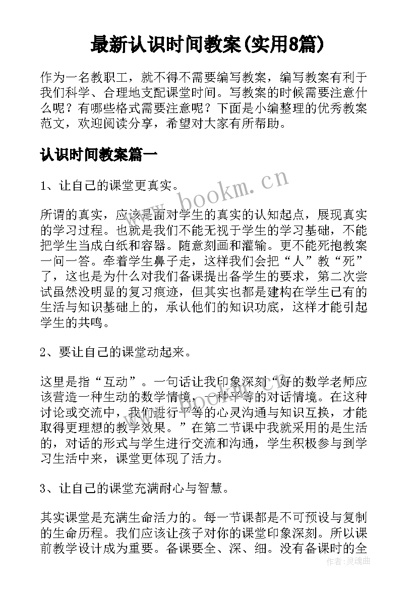 最新认识时间教案(实用8篇)