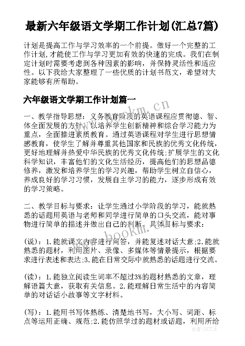 最新六年级语文学期工作计划(汇总7篇)