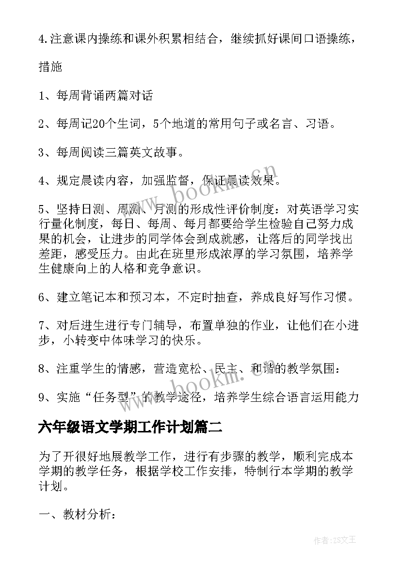 最新六年级语文学期工作计划(汇总7篇)