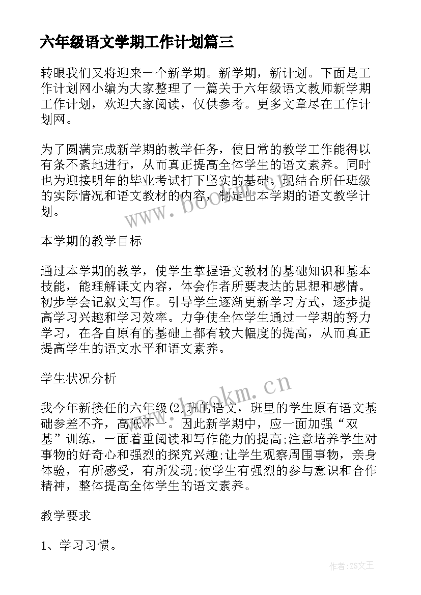 最新六年级语文学期工作计划(汇总7篇)