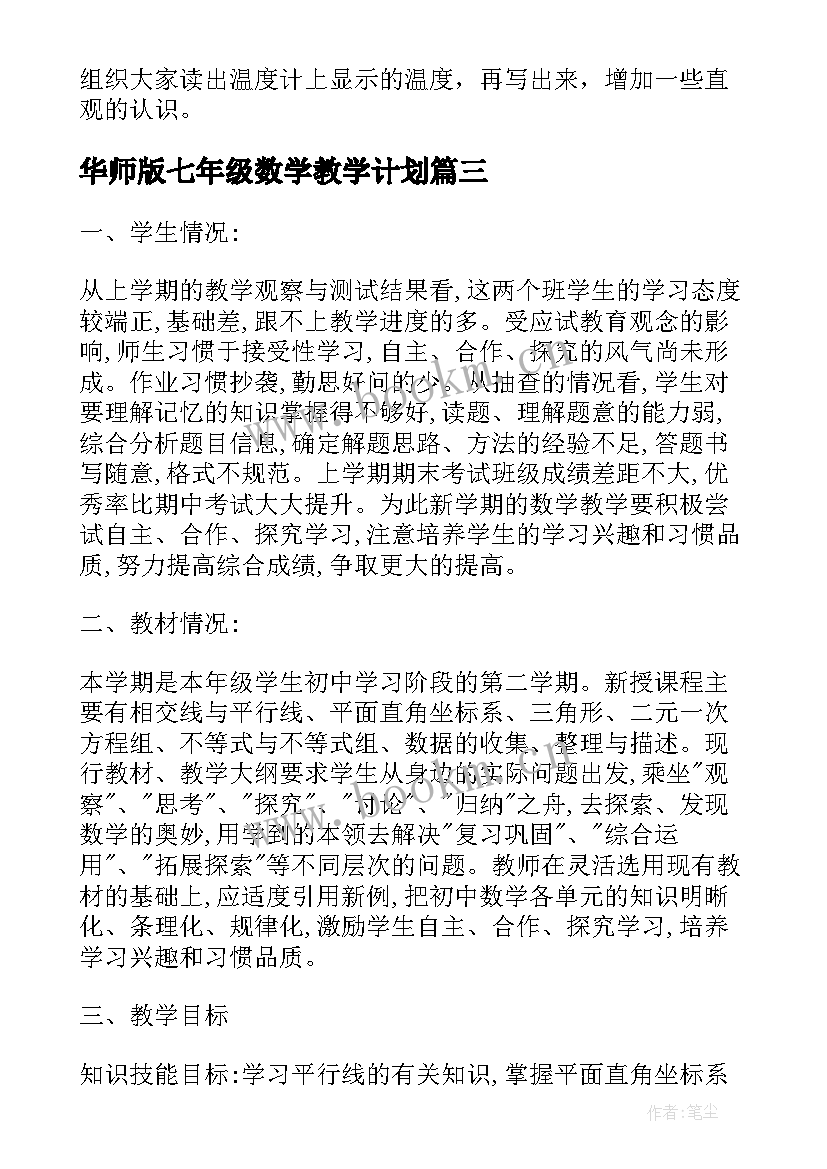 2023年华师版七年级数学教学计划(模板9篇)