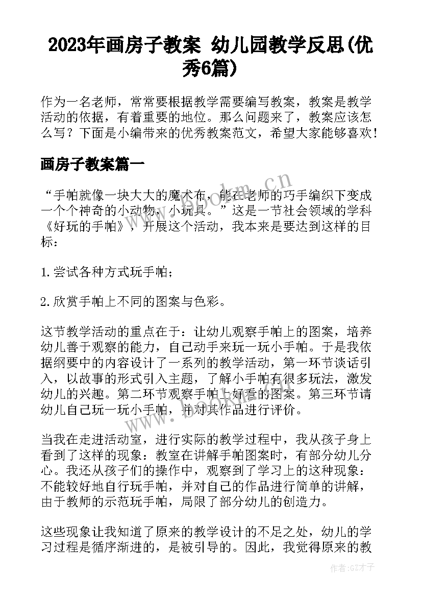 2023年画房子教案 幼儿园教学反思(优秀6篇)