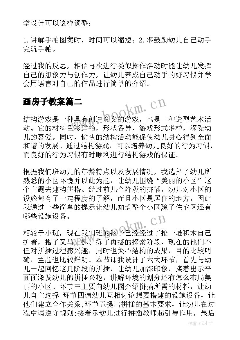 2023年画房子教案 幼儿园教学反思(优秀6篇)