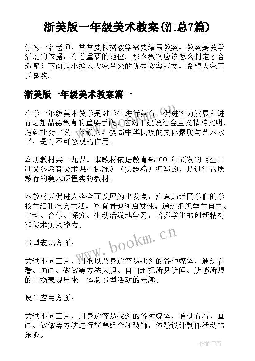 浙美版一年级美术教案(汇总7篇)